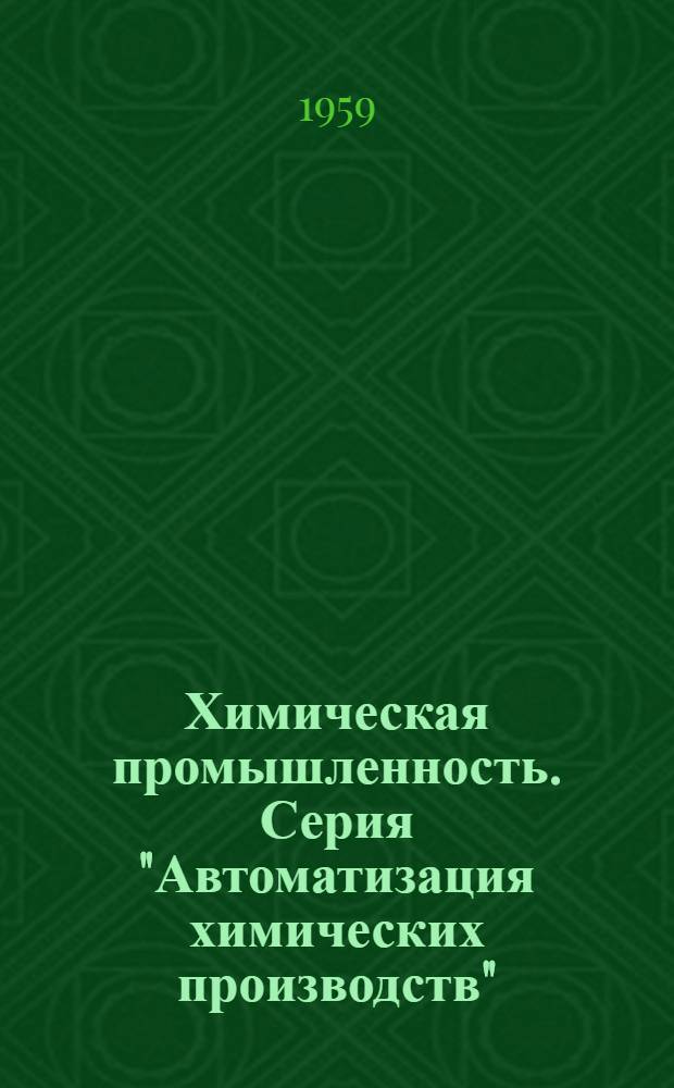 Химическая промышленность. Серия "Автоматизация химических производств" : Науч.-техн. реф. сб