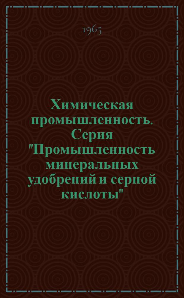 Химическая промышленность. Серия "Промышленность минеральных удобрений и серной кислоты" : Науч.-техн. реф. сб