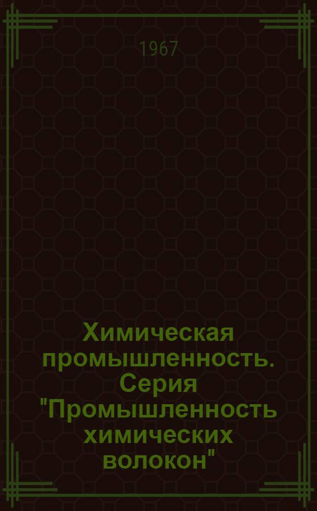 Химическая промышленность. Серия "Промышленность химических волокон" : Науч.-техн. реф. сб