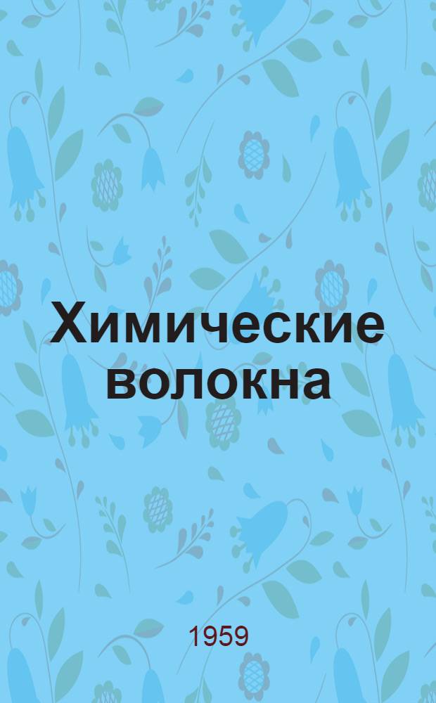 Химические волокна