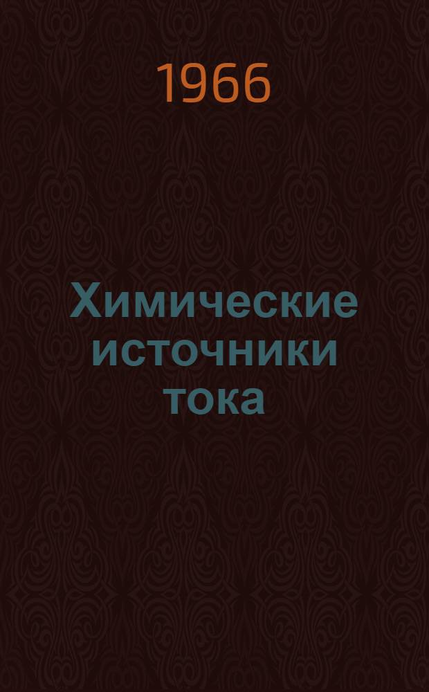 Химические источники тока : Сборник рефератов : Вып. 1-