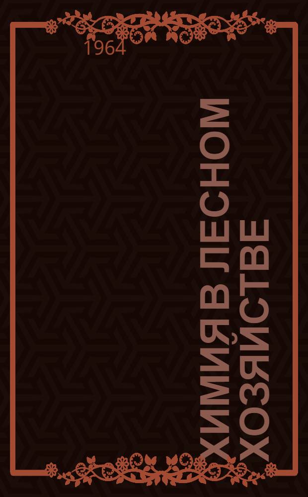 Химия в лесном хозяйстве : Сб. 1-