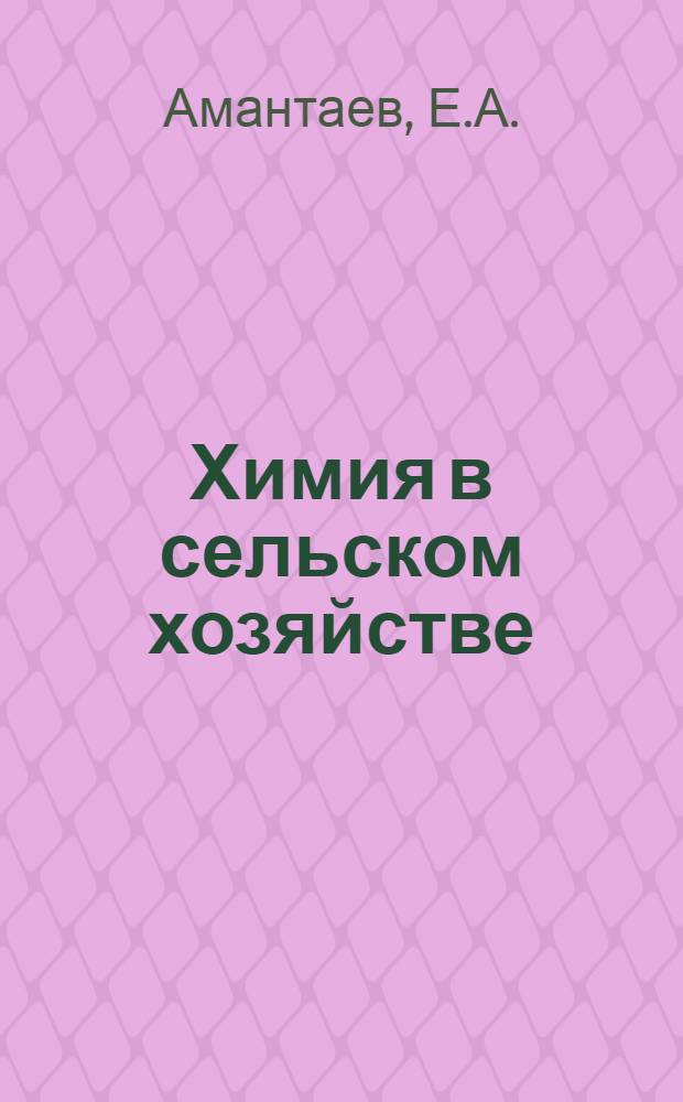 Химия в сельском хозяйстве : [Б-чка 1-20]. [3] : Удобрение озимой пшеницы на орошаемых землях