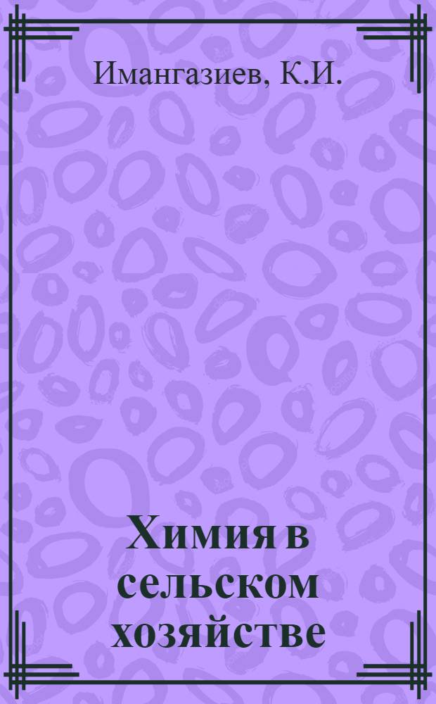 Химия в сельском хозяйстве : [Б-чка 1-20]. [5] : Применение удобрений под сахарную свеклу