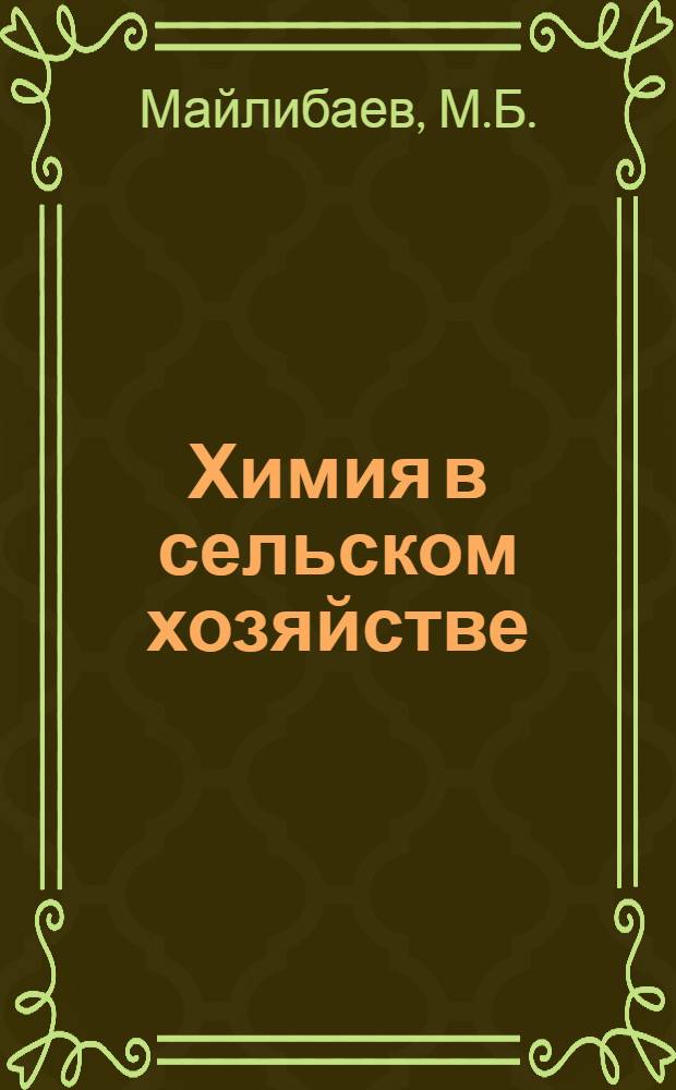 Химия в сельском хозяйстве : [Б-чка 1-20]. [6] : Удобрение хлопчатника