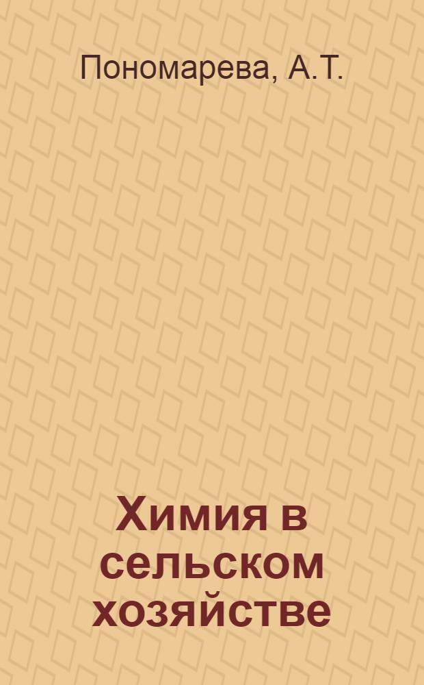 Химия в сельском хозяйстве : [Б-чка 1-20]. [9] : Навоз и навозно-земляные компосты