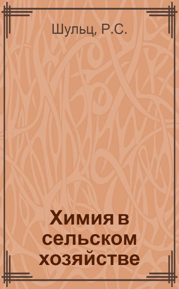 Химия в сельском хозяйстве : [Б-чка 1-20]. [17] : Химиопрофилактика гельминтозов животных