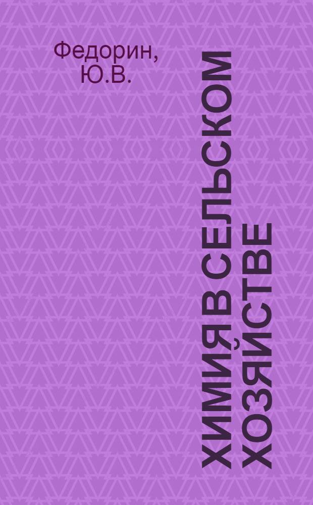 Химия в сельском хозяйстве : [Б-чка 1-20]. [18] : Составление агрохимических картограмм