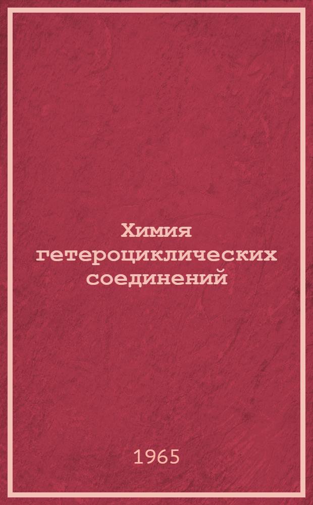 Химия гетероциклических соединений