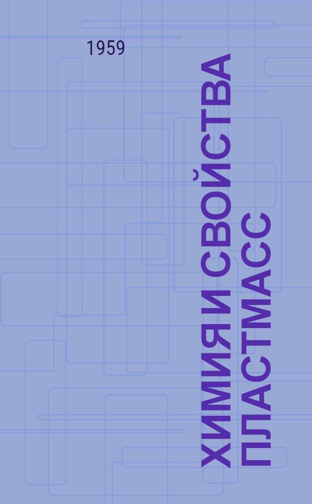 Химия и свойства пластмасс : Библиогр. указатель : Вып. 1-