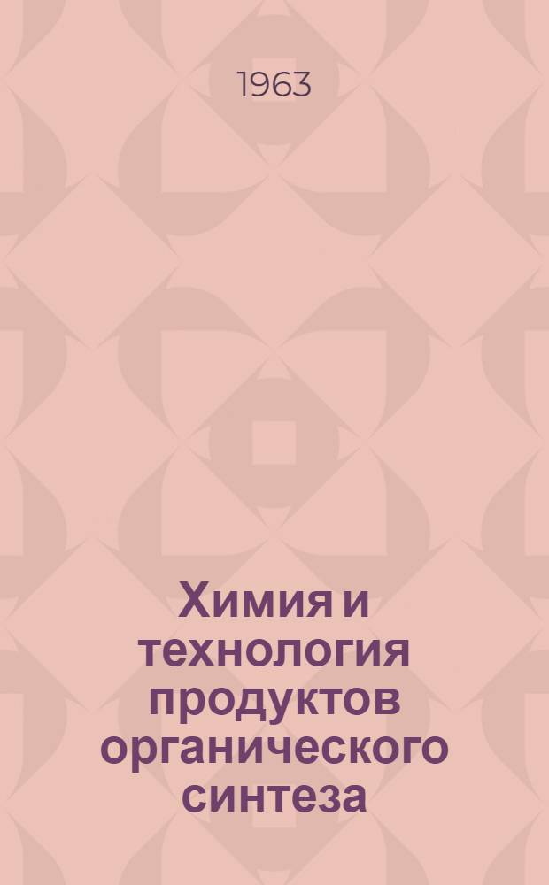 Химия и технология продуктов органического синтеза