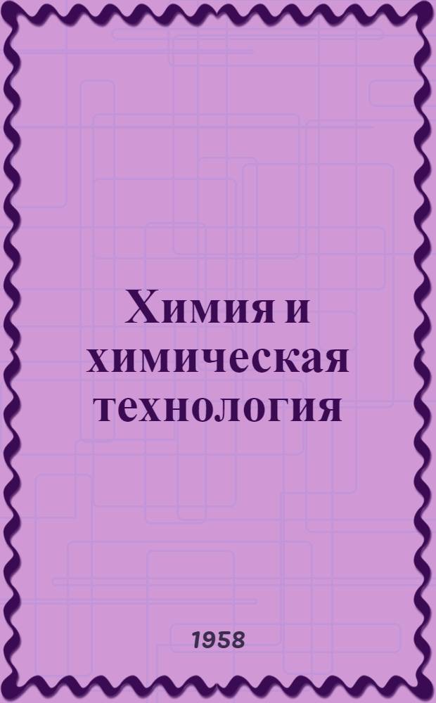 Химия и химическая технология