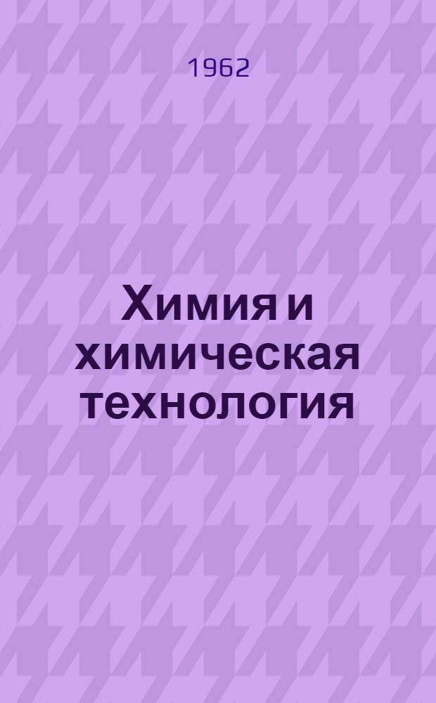 Химия и химическая технология : Сборник статей аспирантов и соискателей : Т. 1-