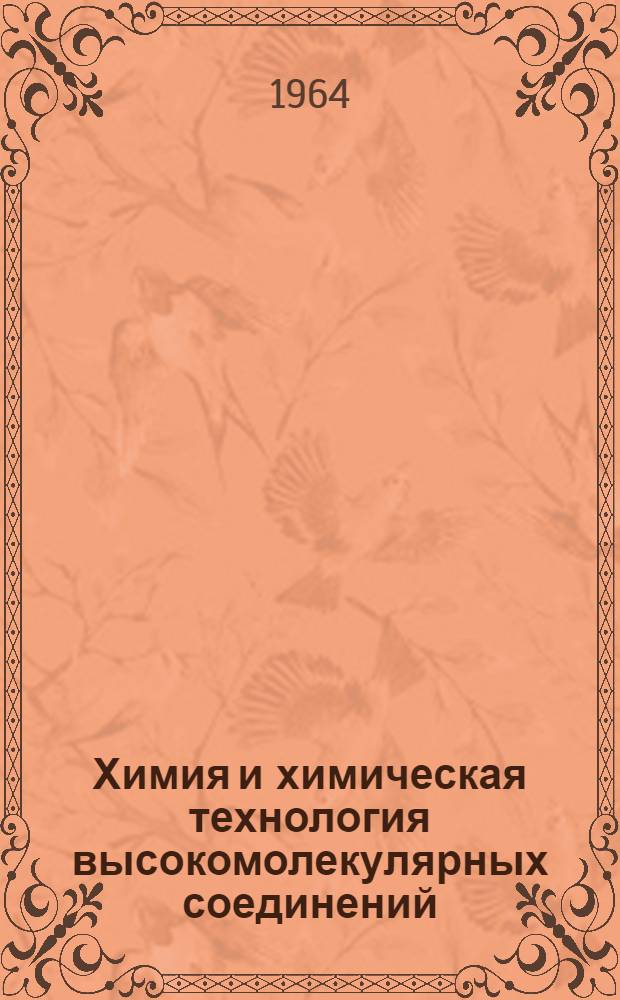 Химия и химическая технология высокомолекулярных соединений : № 1-
