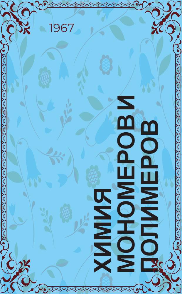Химия мономеров и полимеров