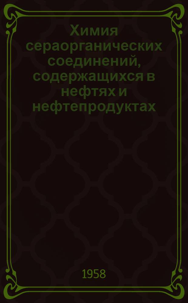 Химия сераорганических соединений, содержащихся в нефтях и нефтепродуктах : 1-