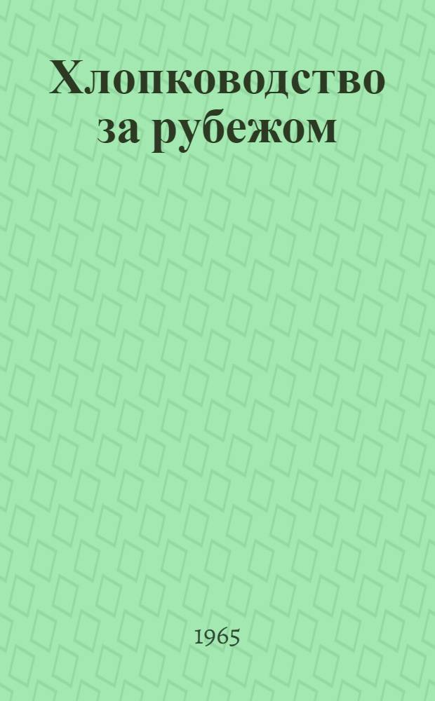 Хлопководство за рубежом : Вып. 1-