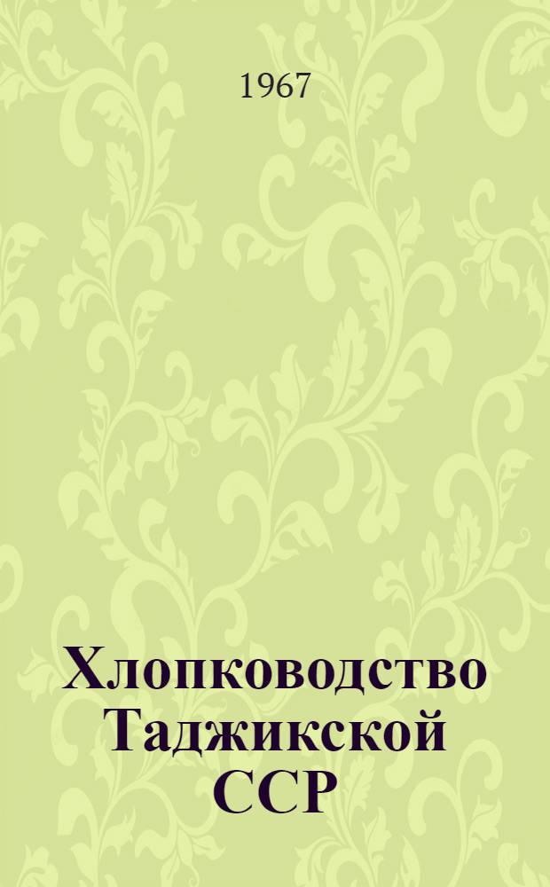 Хлопководство Таджикской ССР