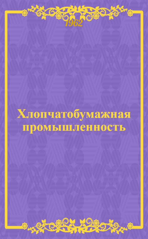 Хлопчатобумажная промышленность : Информация