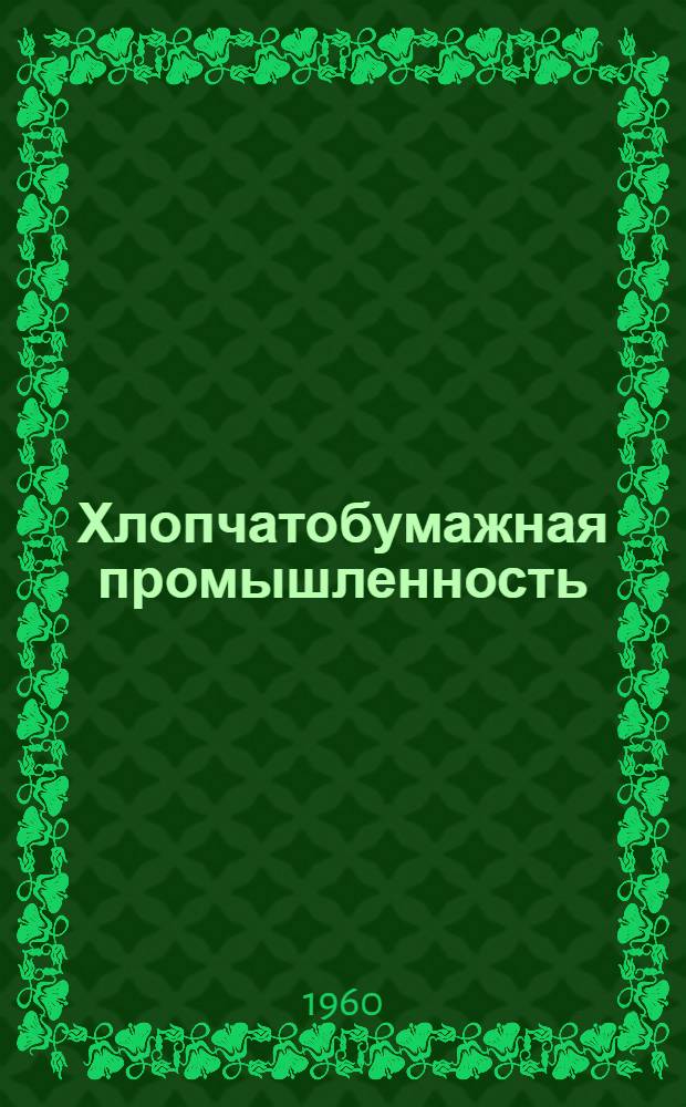 Хлопчатобумажная промышленность : Науч.-техн. сборник : № 1/2-