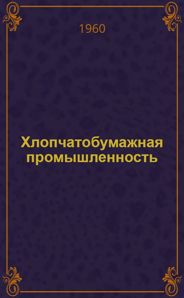 Хлопчатобумажная промышленность : Сборник рацпредложений : Сб. 1-