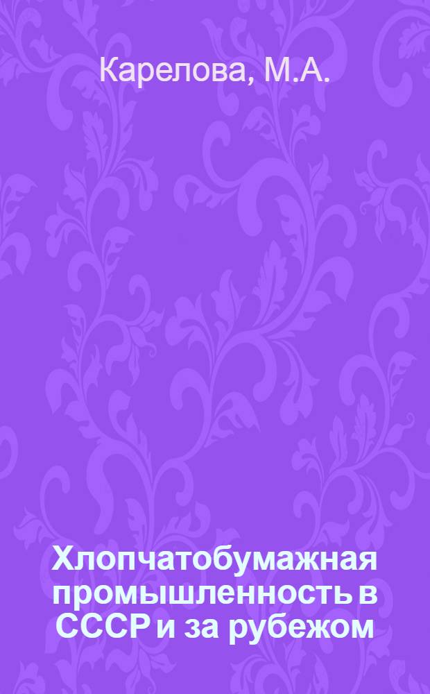 Хлопчатобумажная промышленность в СССР и за рубежом : [Сборник] [1]-. [1] : Прядильное производство