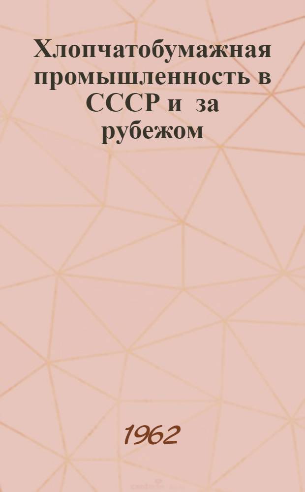 Хлопчатобумажная промышленность в СССР и за рубежом : [Сборник] [1]-. [2] : Красильно-отделочное производство