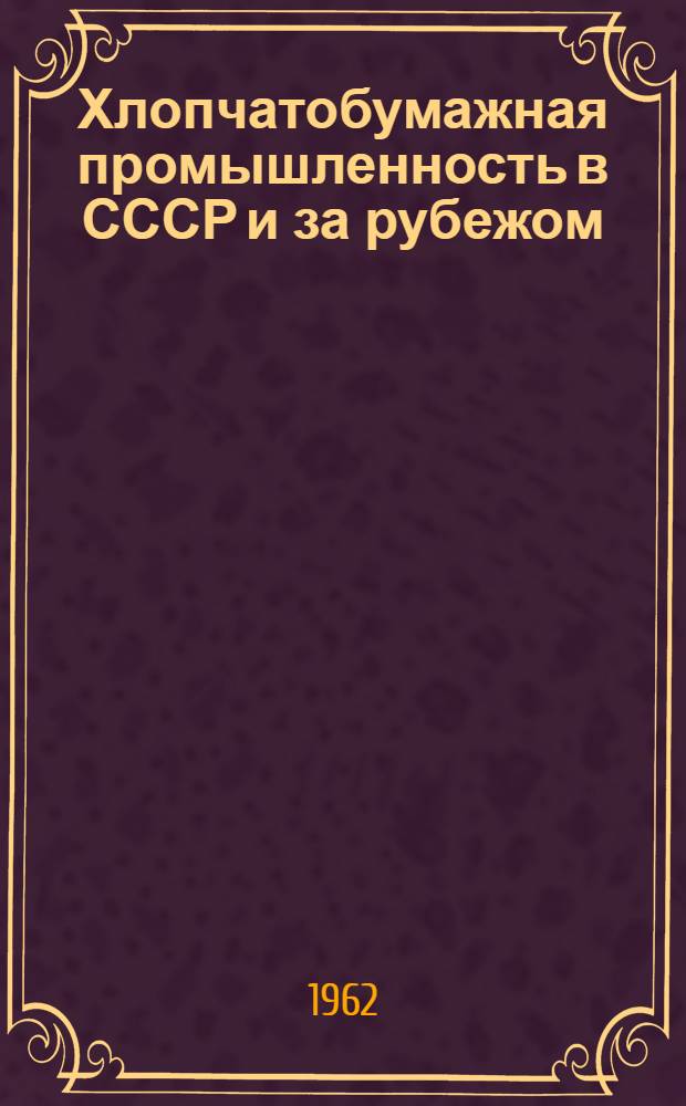 Хлопчатобумажная промышленность в СССР и за рубежом : [Сборник] [1]-. [3] : Ткацкое производство
