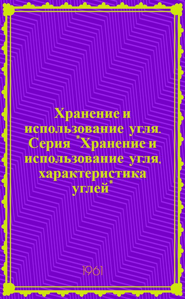 Хранение и использование угля. Серия "Хранение и использование угля, характеристика углей" : Сборник статей : Вып. 1-