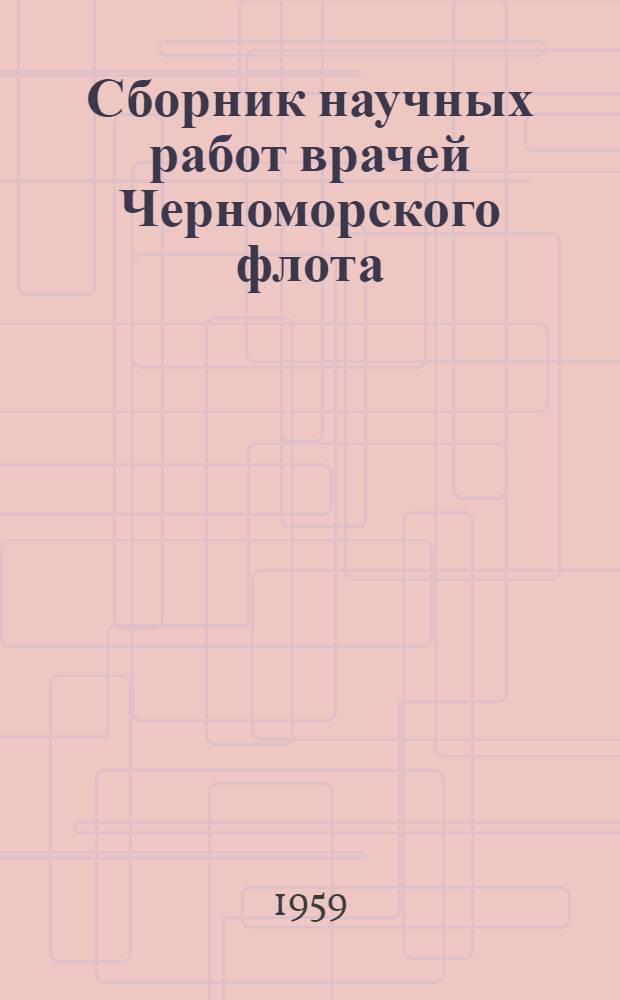 Сборник научных работ врачей Черноморского флота : Вып. 1-