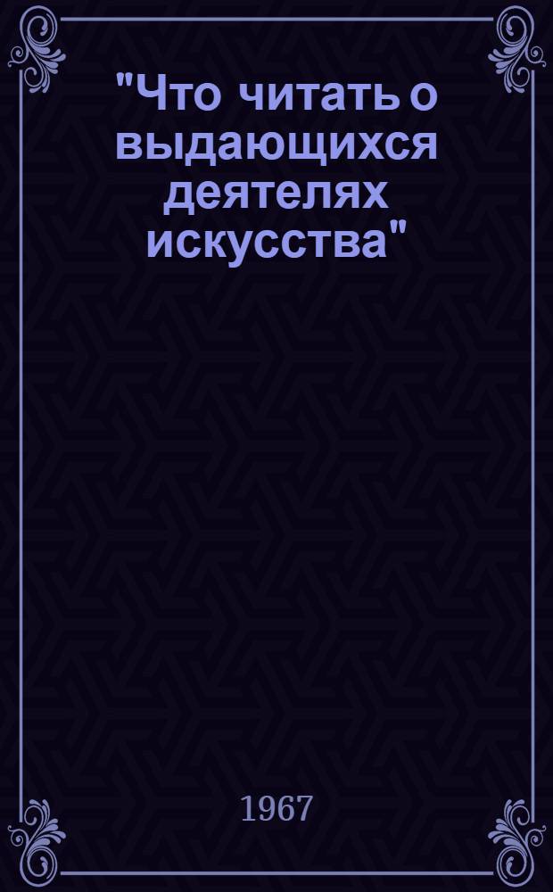 "Что читать о выдающихся деятелях искусства" : Рек. список Вып. 4-. Вып. 4 : Искусство кино
