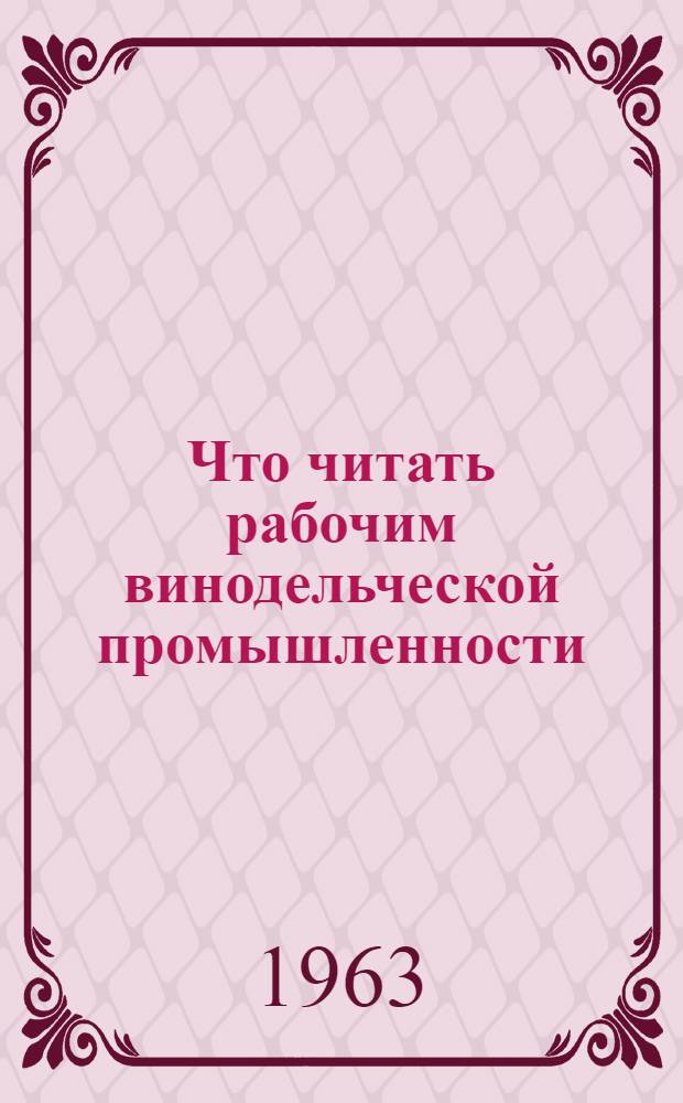 Что читать рабочим винодельческой промышленности : Рек. указ. литературы