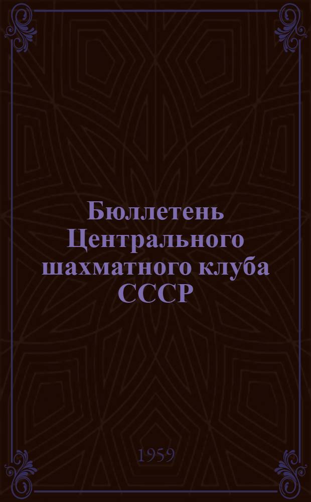 Бюллетень Центрального шахматного клуба СССР : В 10 вып. : № 1-10