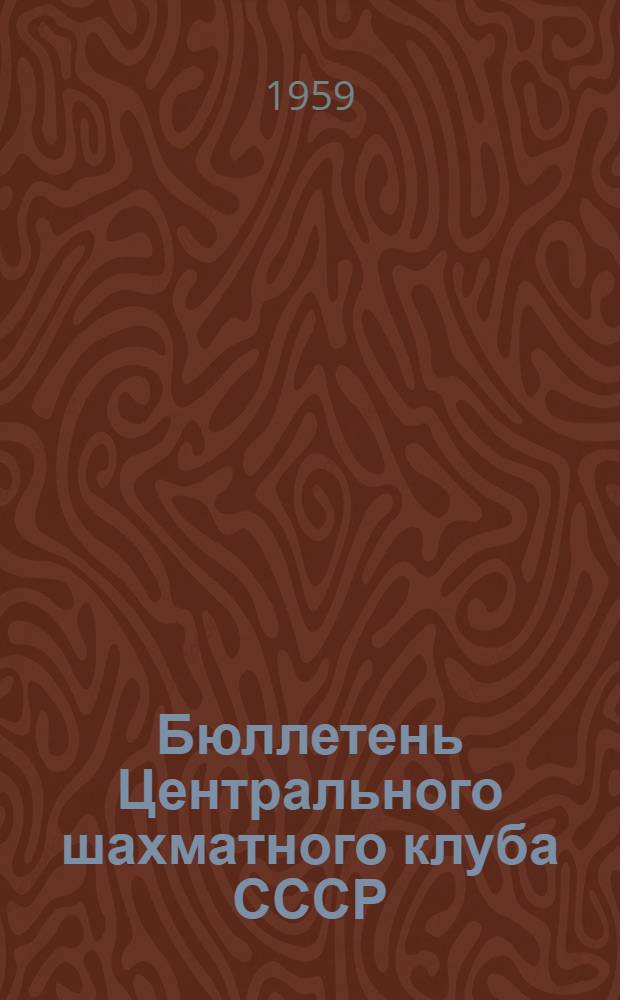 Бюллетень Центрального шахматного клуба СССР : [В 10 вып.] № 1-10. № 1