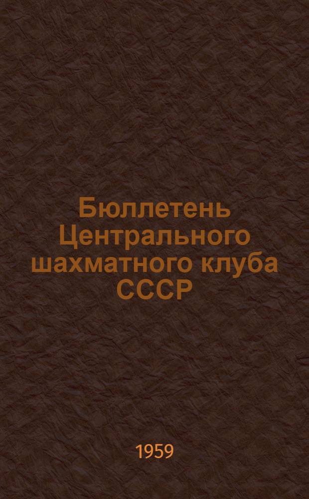 Бюллетень Центрального шахматного клуба СССР : [В 10 вып.] № 1-10. № 2