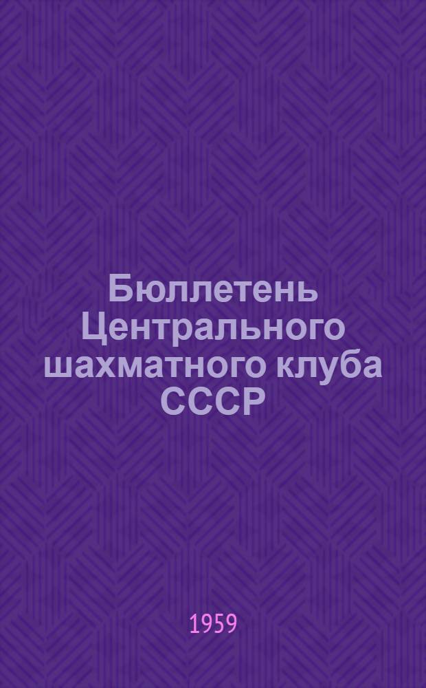 Бюллетень Центрального шахматного клуба СССР : [В 10 вып.] № 1-10. № 6