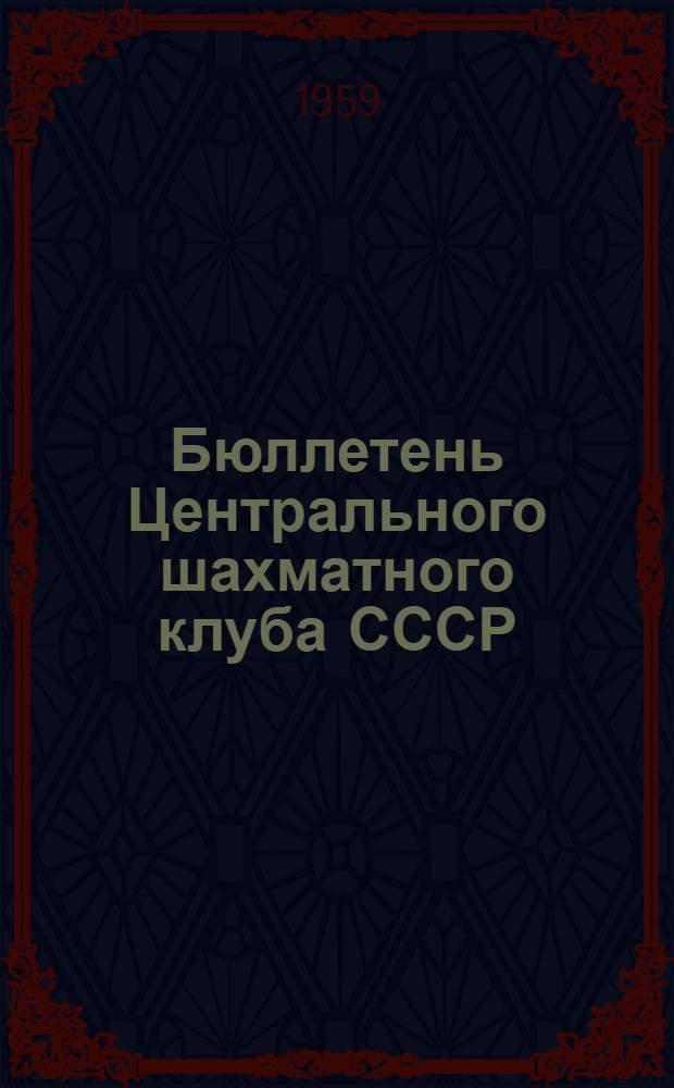 Бюллетень Центрального шахматного клуба СССР : [В 10 вып.] № 1-10. № 8