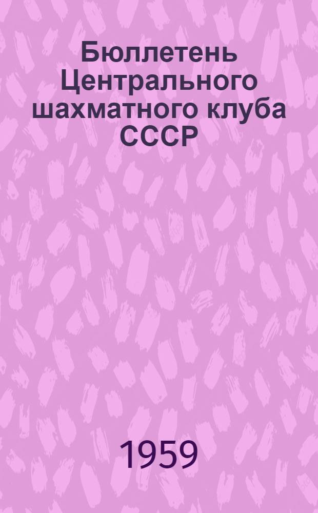 Бюллетень Центрального шахматного клуба СССР : [В 10 вып.] № 1-10. № 10