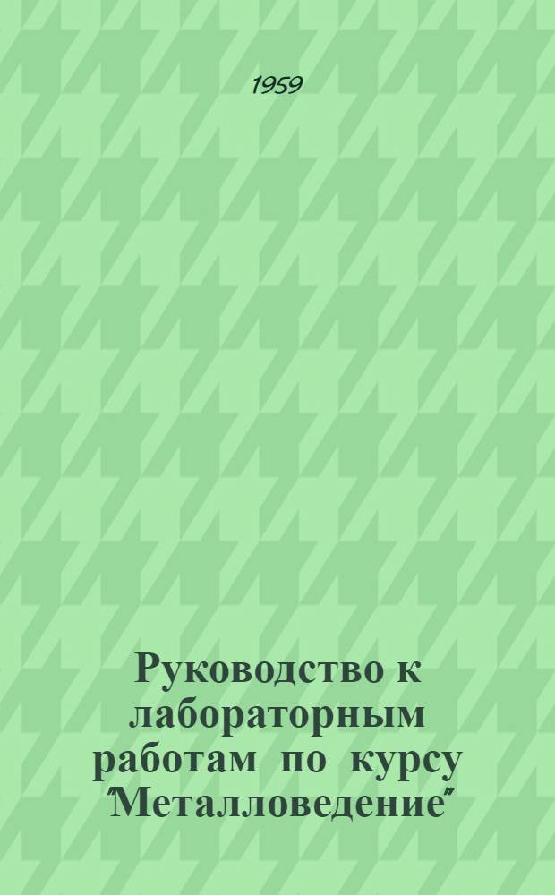 Руководство к лабораторным работам по курсу "Металловедение"