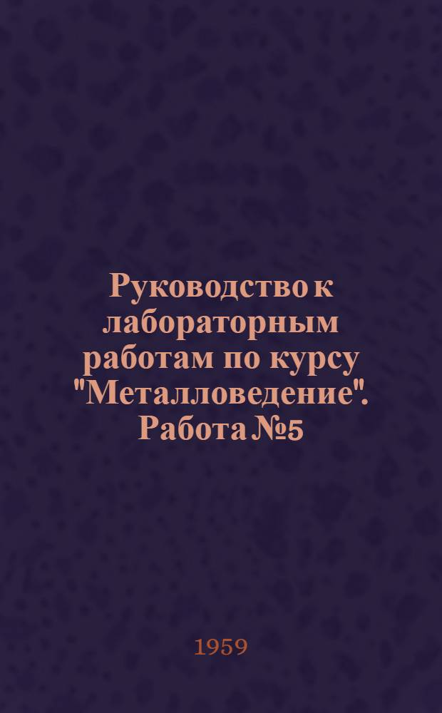 Руководство к лабораторным работам по курсу "Металловедение". Работа № 5 : Структура сплавов железоуглерод в отожженном состоянии