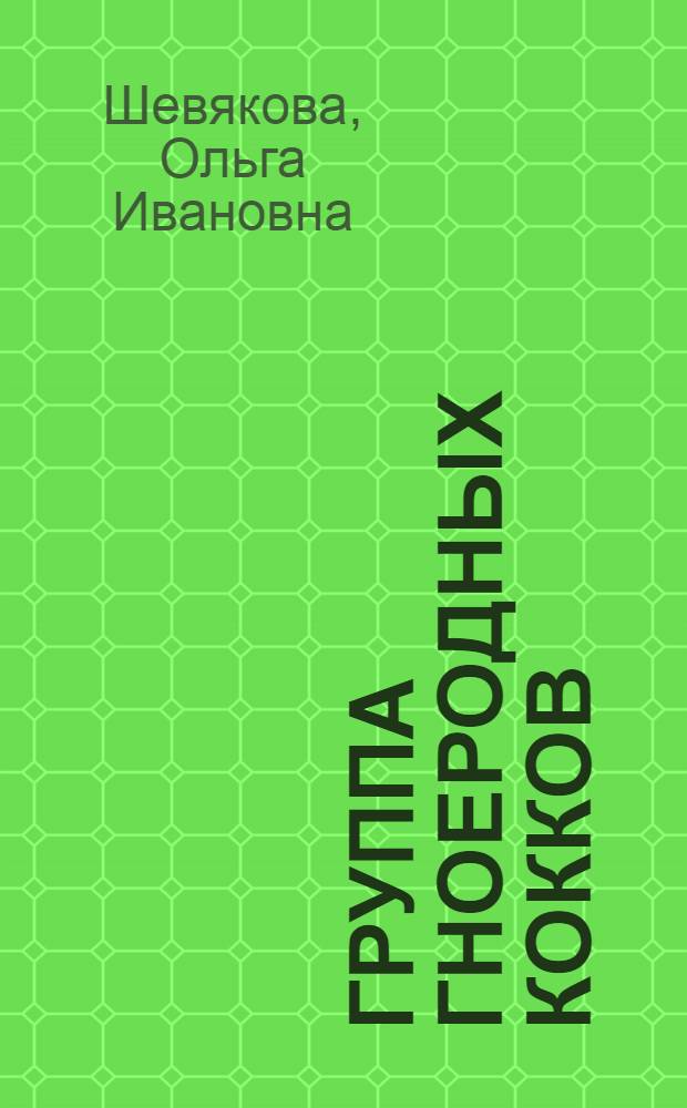Группа гноеродных кокков : Лекция 1-