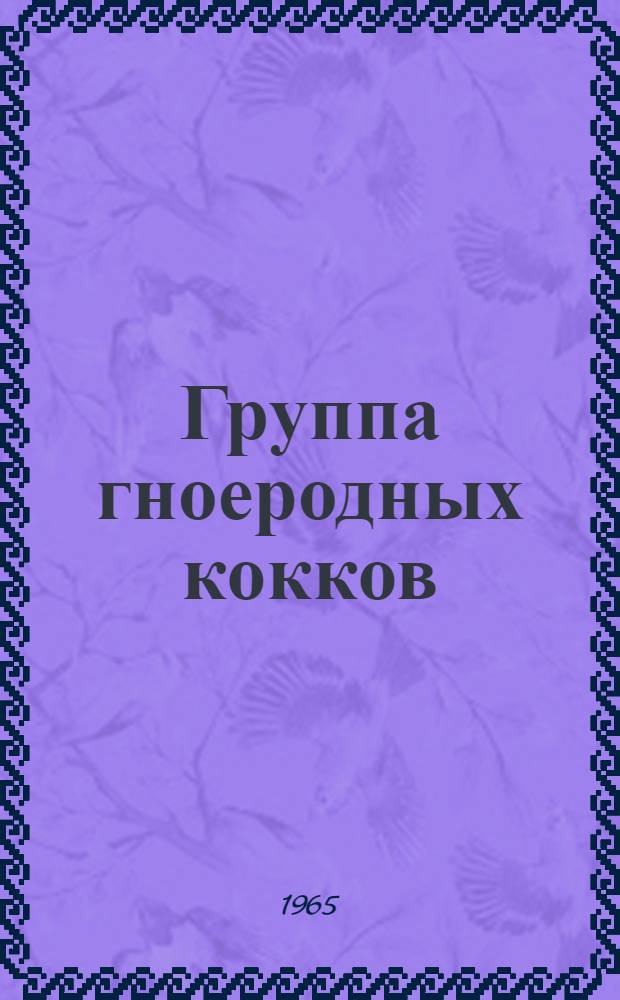 Группа гноеродных кокков : Лекция 1-. Лекция 1 : Стафилококк и стрептококк