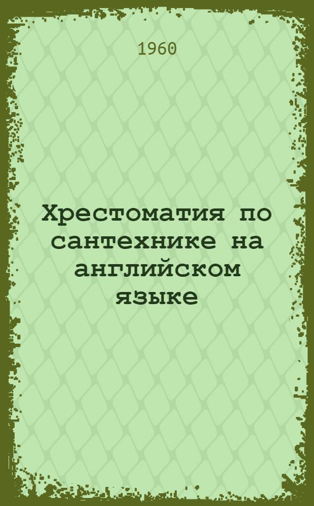 Хрестоматия по сантехнике на английском языке : Ч. 1-