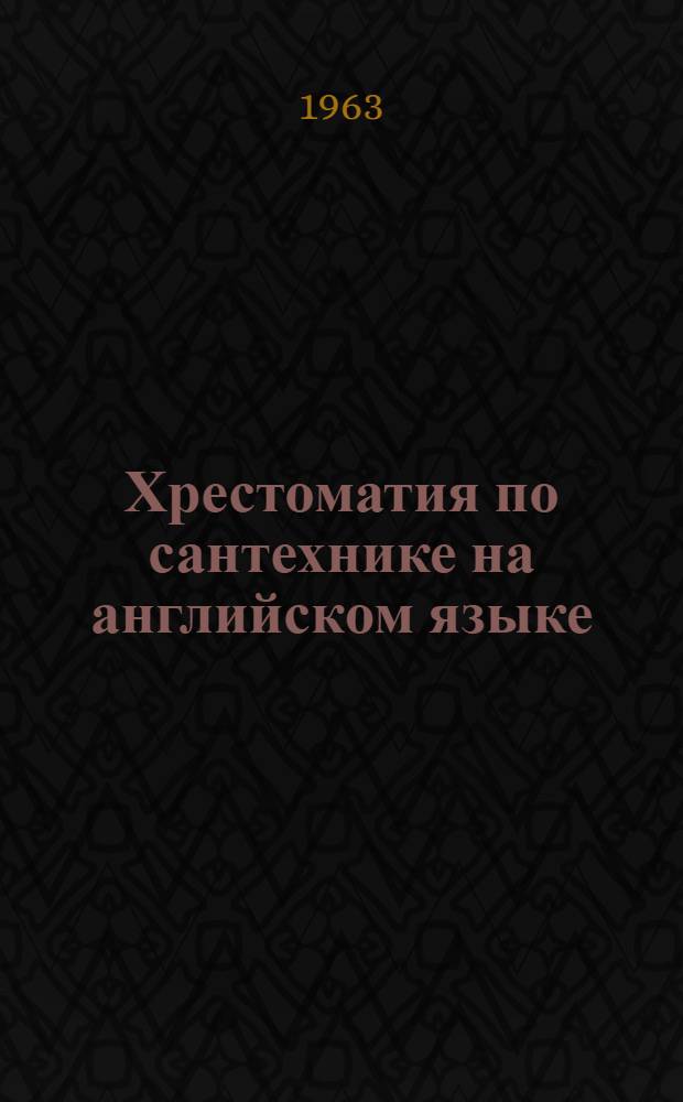 Хрестоматия по сантехнике на английском языке : Ч. 1-. Ч. 2 : Водоснабжение