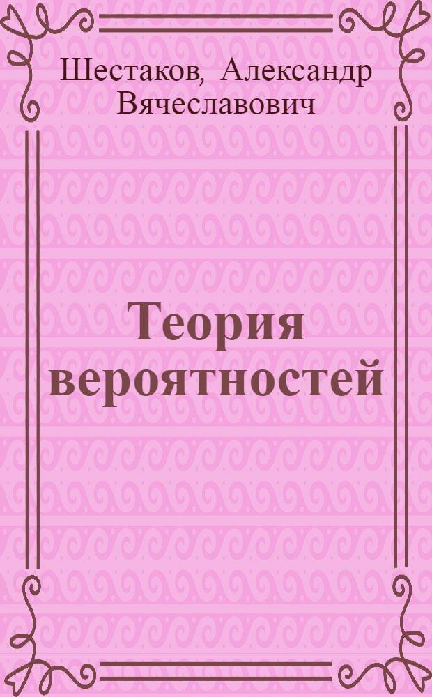 Теория вероятностей : Учеб. пособие : Ч. 1-