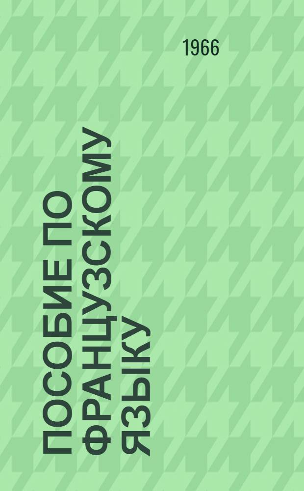 Пособие по французскому языку : Для подгот. курса Вып. 1-. Вып. 1