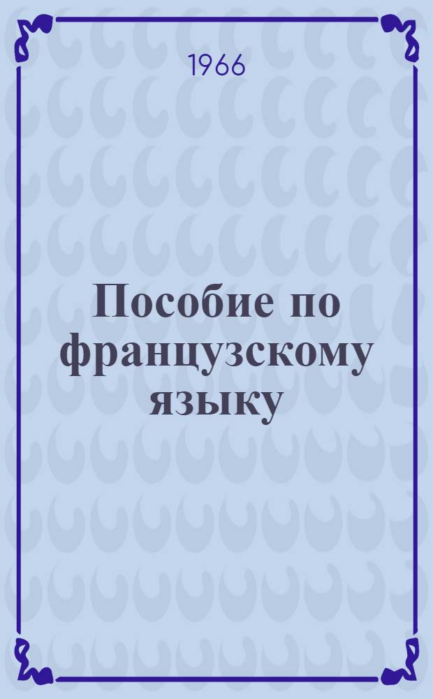 Пособие по французскому языку : Для подгот. курса Вып. 1-. Вып. 3
