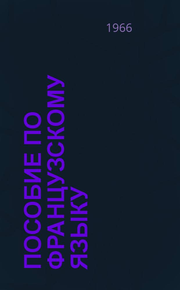 Пособие по французскому языку : Для подгот. курса Вып. 1-. Вып. 4