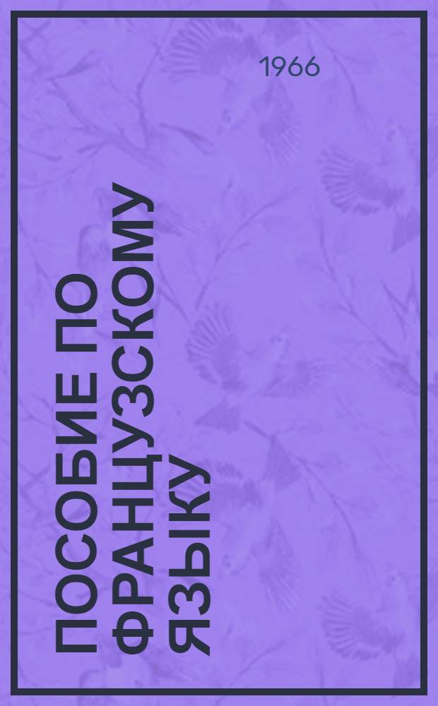 Пособие по французскому языку : Для подгот. курса Вып. 1-. Вып. 7