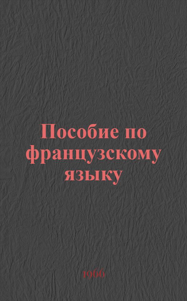Пособие по французскому языку : Для подгот. курса Вып. 1-. Вып. 8